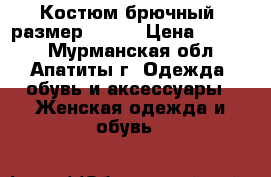 Костюм брючный, размер-58-60 › Цена ­ 1 500 - Мурманская обл., Апатиты г. Одежда, обувь и аксессуары » Женская одежда и обувь   